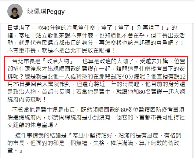 台北市長夫人陳佩琪在臉書為夫抱不平，認為台北市長也算是「政壇大咖」（紅框處），質疑總統府升旗的安排考量不周。 圖：翻攝自陳佩琪臉書