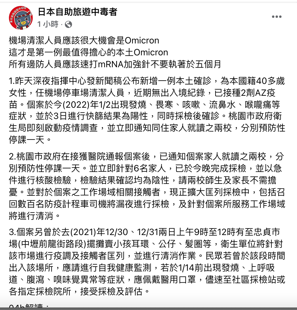 前台大醫林氏璧今在臉書上發文表示，桃機人員確診疑為Omicron，他認為這才是第一例最值得擔心的本土Omicron。 圖：翻攝自林氏璧臉書專頁「日本自助旅遊中毒者」