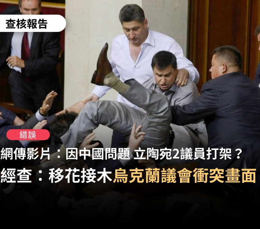 網傳影片立陶宛議員因中國議題在議場互毆，經查核中心證實是移花接木的虛假訊息。 圖：翻攝自台灣事實查核中心臉書