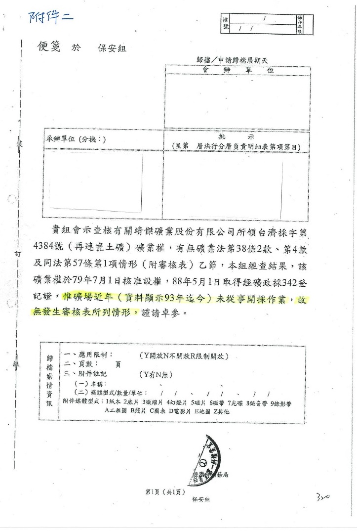 礦務局保安組便簽(98年10月22日)與礦政組便簽(98年10月19日)記載永侒實業礦區近年(資料顯示93年迄今)未從事開採作業。 圖：翻攝監委調查報告
