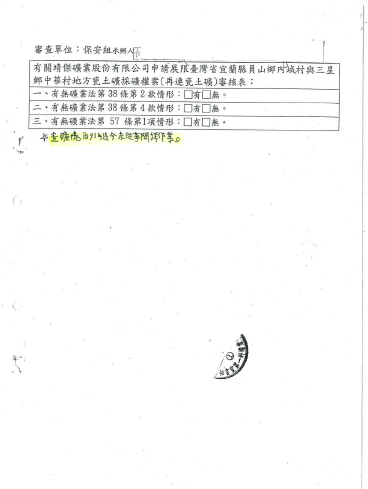 礦務局保安組98年10月22日會簽意見，永侒實業礦區近年(資料顯示93年迄今)未從事開採作業。 圖：翻攝監委調查報告