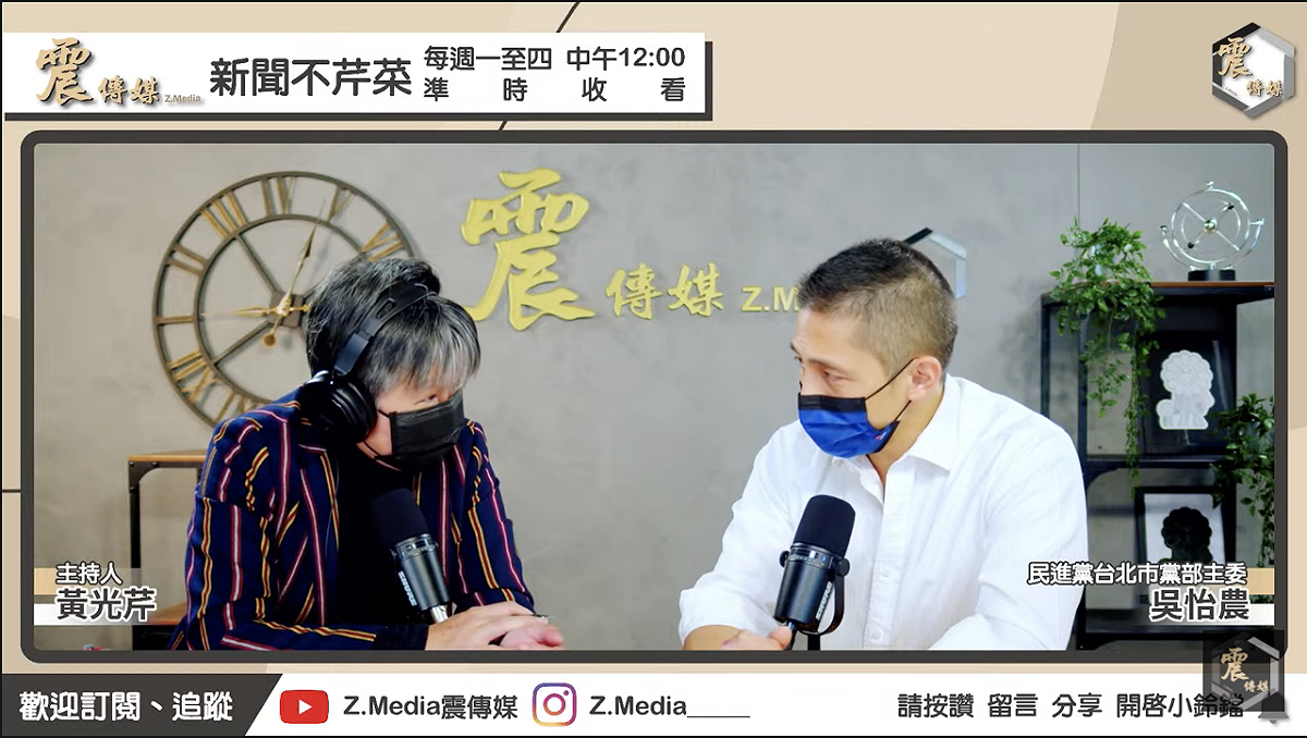 民進黨台北市黨部主委吳怡農接受震傳媒《新聞不芹菜》專訪。 圖：翻攝直播畫面