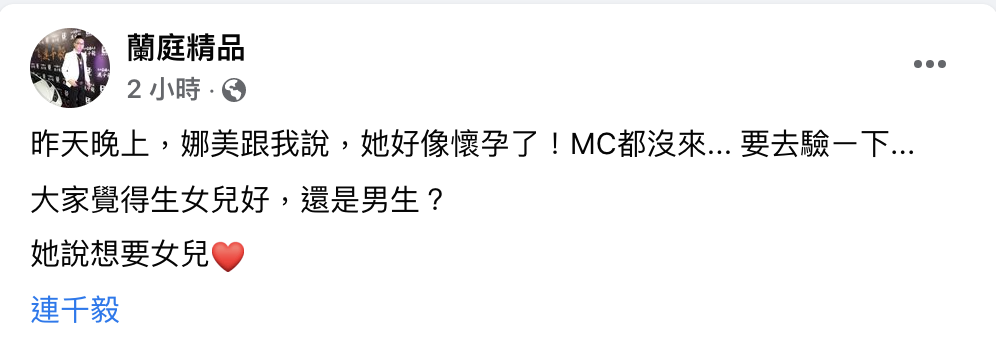連千毅透露老婆疑有喜。 圖：翻攝自連千毅FB(@蘭庭精品)