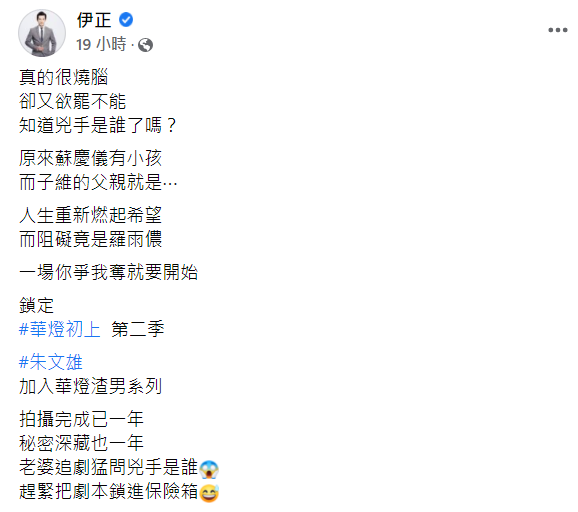 伊正發文透露第3季故事走向。 圖：翻攝自伊正臉書