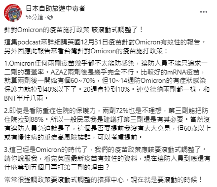 林氏璧指出，面對Omicron，中央流行疫情指揮中心應該滾動式調整疫苗接種政策，「現在就是要滾動的時候！」。 圖：翻攝自日本自助旅遊中毒者臉書