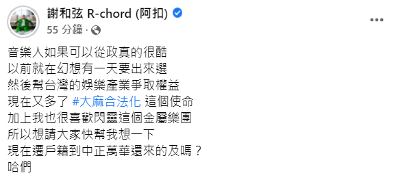 謝和弦在臉書發文「以前就在幻想有一天要出來選」，似乎有意從政。 圖：翻攝自謝和弦臉書