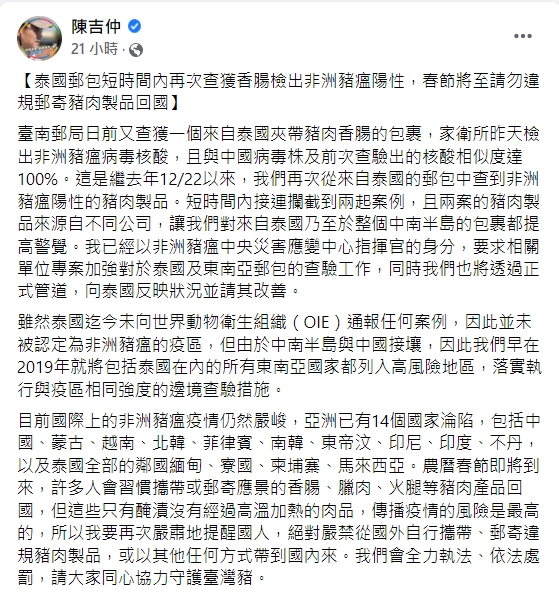 陳吉仲表示，泰國郵包夾帶的香腸再度檢出非洲豬瘟病毒陽性。 圖：擷取自陳吉仲臉書