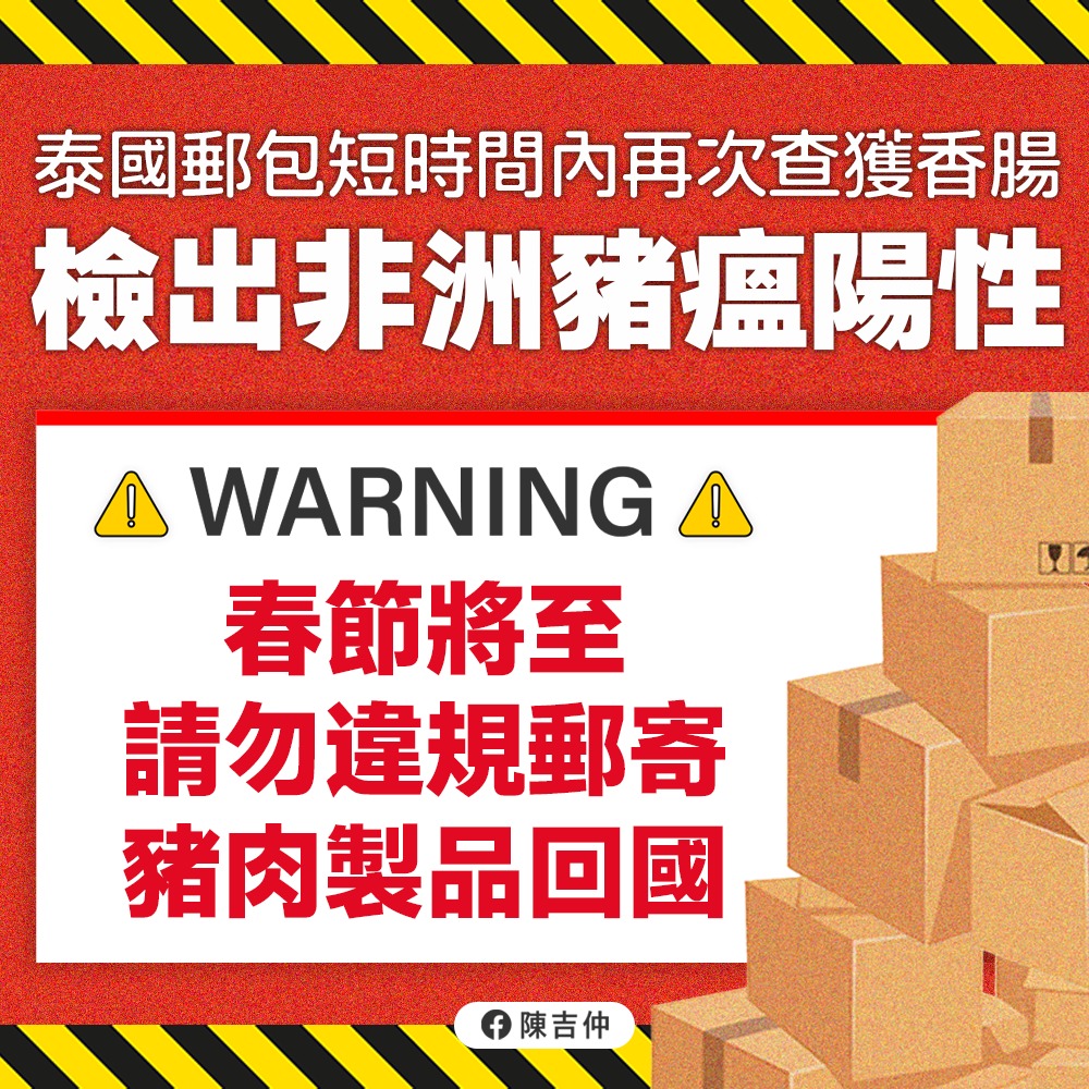 泰國郵包二度查獲夾帶豬肉香腸，且檢出非洲豬瘟病毒。 圖：擷取自陳吉仲臉書