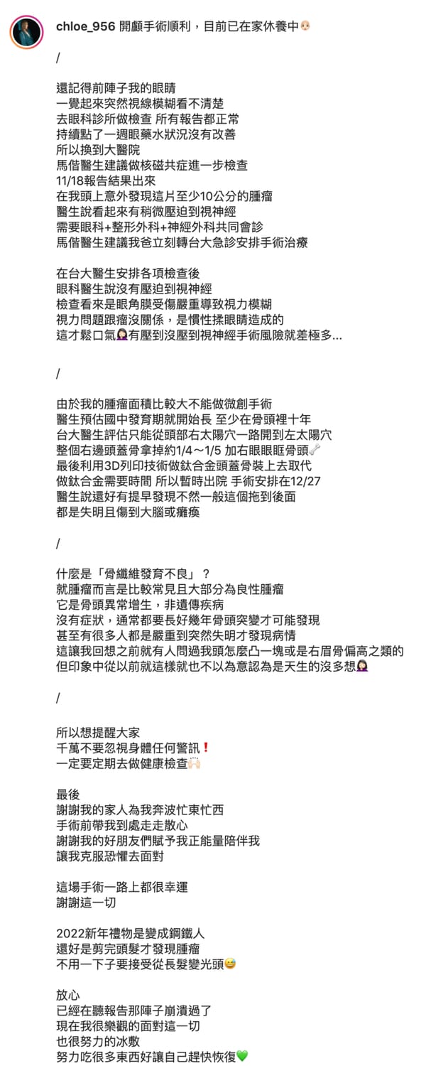柯柯發長文透露自己進行「開顱手術」。 圖：翻攝自柯柯IG(@chloe_956)