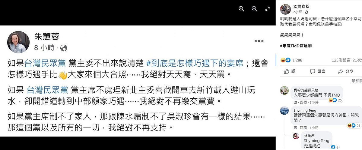 網路知名評論「孟買春秋」在臉書轉貼朱蕙蓉的po文，對於柯文哲父母巧遇顏寬恒、惹怒柯粉事件，大酸是年度TMD宮廷劇。 圖：翻攝自孟買春秋臉書