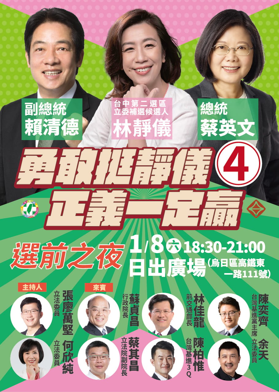 對中二立委補選、罷昶，民進黨選前舉辦3場大型造勢，總統蔡英文、副總統賴清德、行政院長蘇貞昌全面動員，皆會到場力挺候選人林靜儀，以及守護立委林昶佐。針對中二立委補選、罷昶，民進黨投票前夕舉辦3場大型造勢，總統蔡英文、副總統賴清德、行政院長蘇貞昌精銳盡出，以行動力挺候選人林靜儀及立委林昶佐。 取自林靜儀臉書