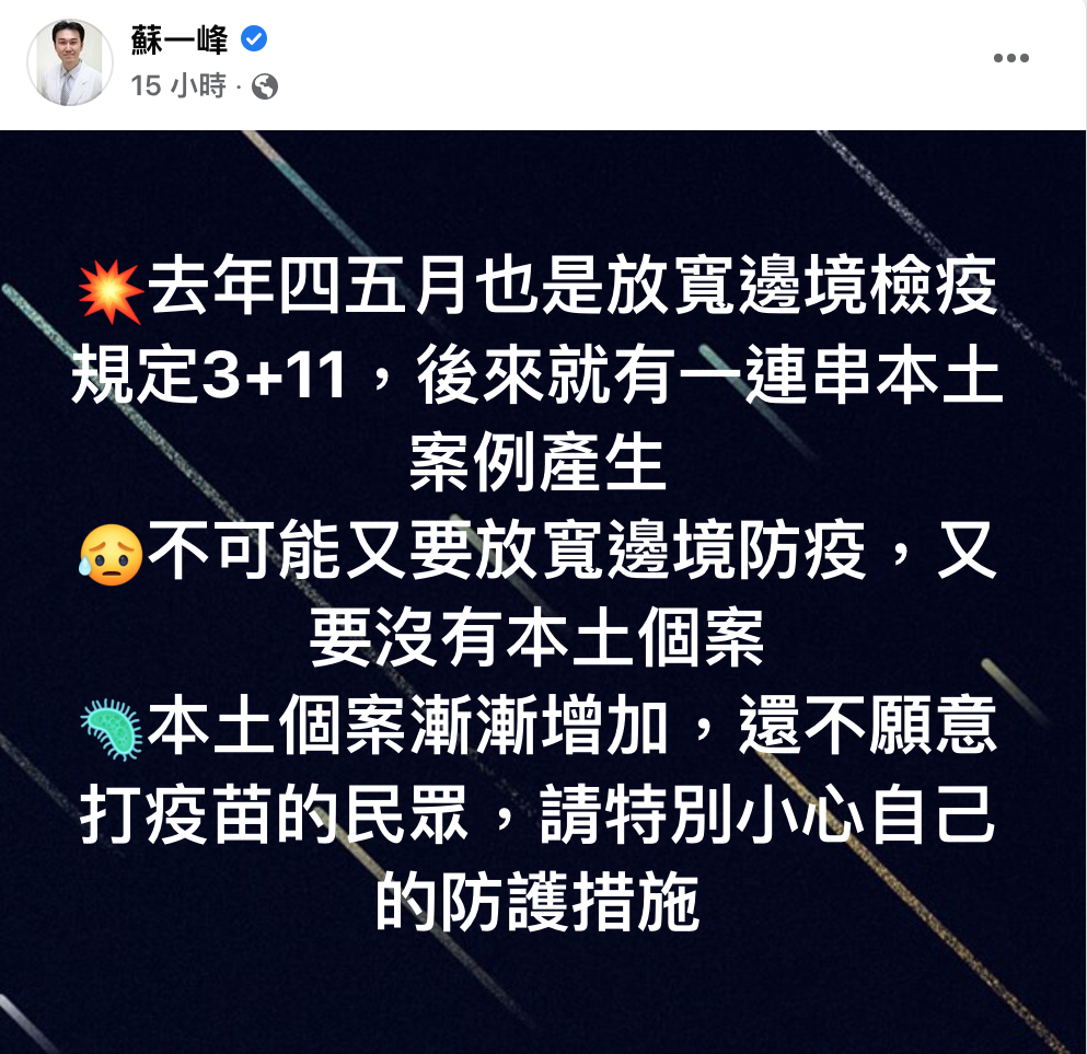 陽明醫蘇一峰在臉書上表示，他認為不可能「要放寬邊境防疫，又要沒有本土個案！」因此他特別提醒，不願意打疫苗的民眾要特別小心做好自我防護。 圖：翻攝自蘇一峰臉書