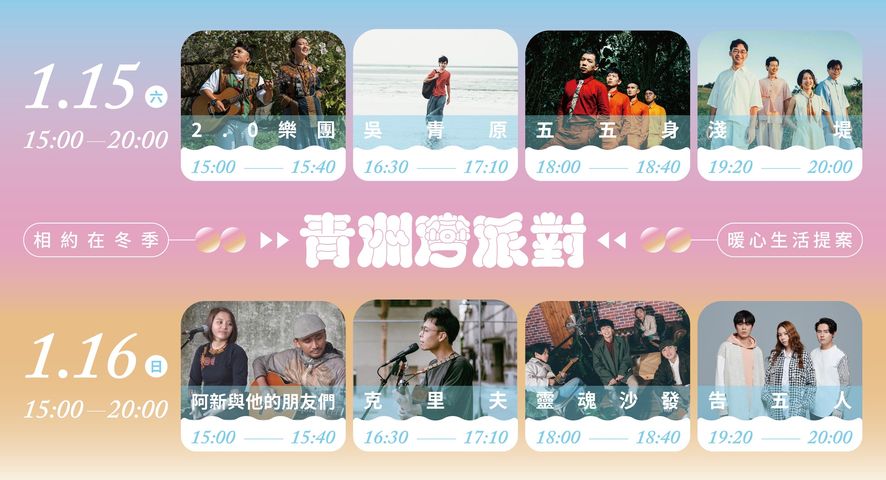 青洲灣週末兩天音樂會的卡司。 圖：取自勇闖大鵬灣幸福小琉球臉書
