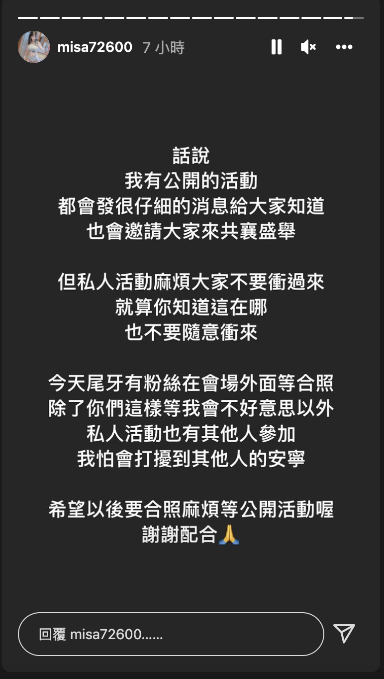 米砂呼籲粉絲不要蹲點「私人活動」。 圖：翻攝自米砂IG(@misa72600)