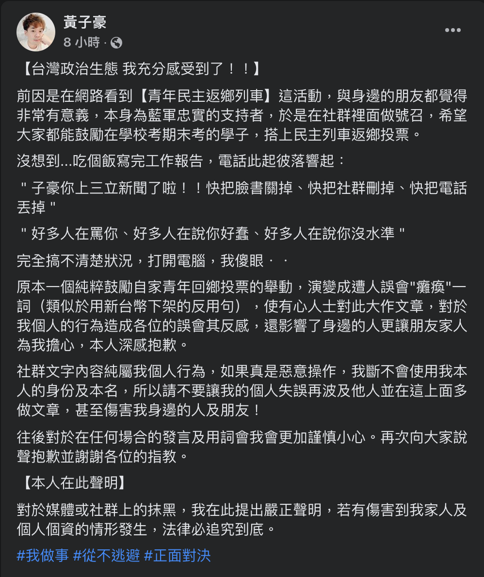 對於召喚黨內同志癱瘓返鄉列車的行動，黃子豪堅稱，自己的意思是「純粹鼓勵」。 圖：翻攝黃子豪臉書
