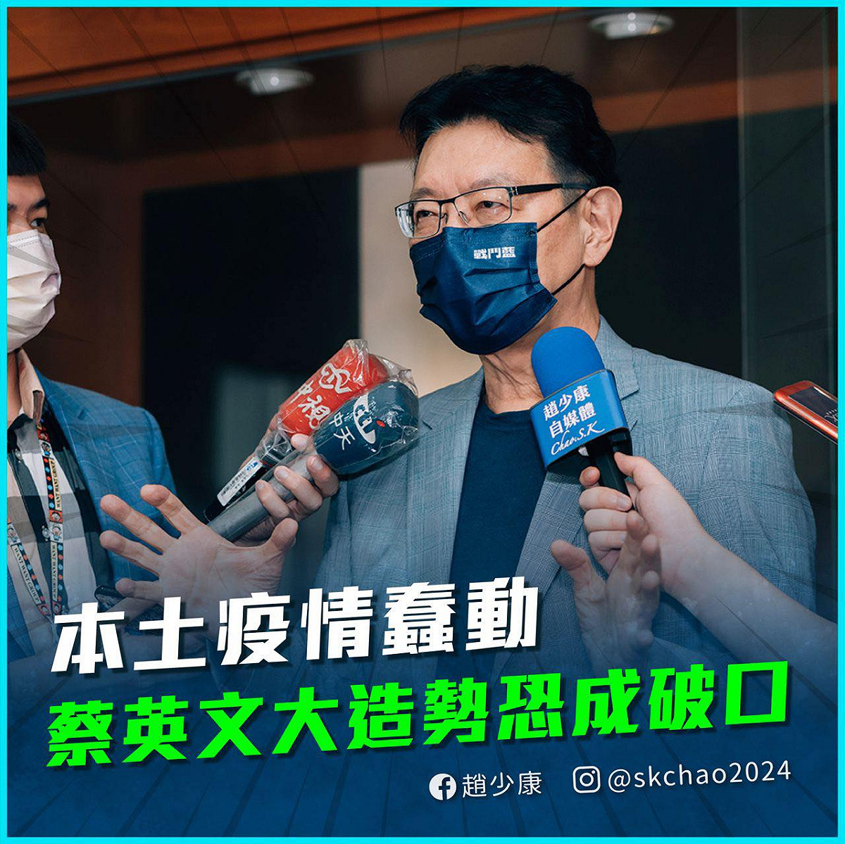 民進黨在選前之夜舉辦大型造勢晚會，趙少康痛批，本土疫情一觸即發，蔡英文大造勢恐成破口。 圖：取自趙少康臉書。