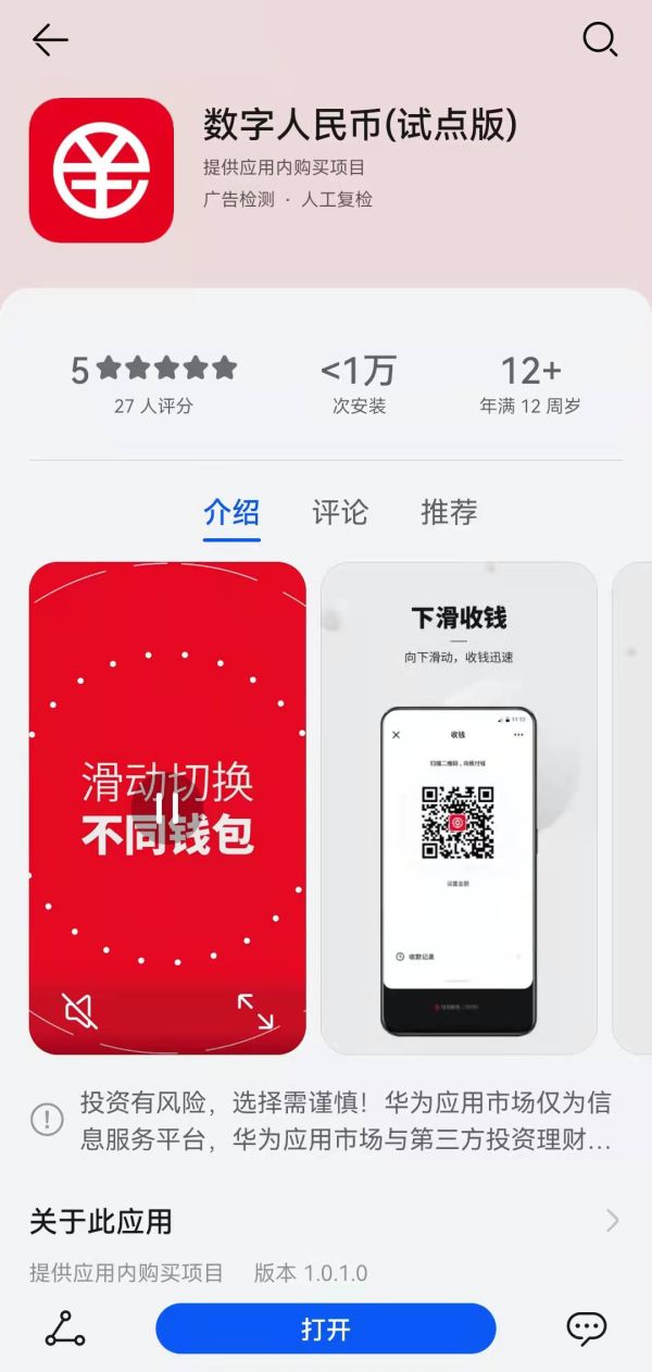 數位人民幣試點版已在內地的安卓應用商店及蘋果App Store上架，僅限試點地區的白名單用戶可註冊。 圖：翻攝自安卓應用商店