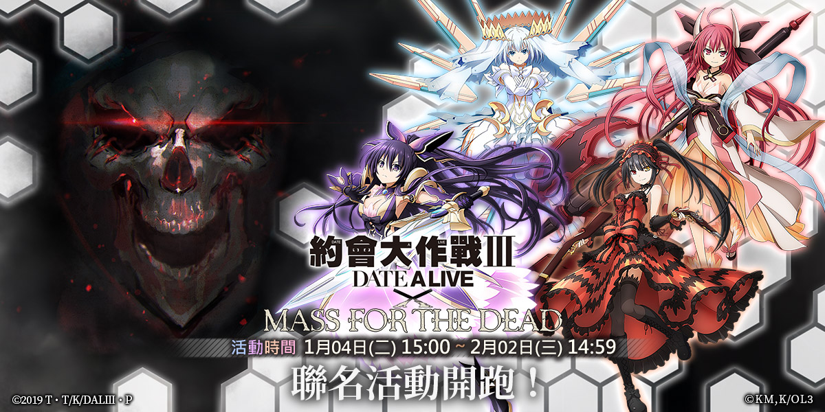 手機遊戲《MASS FOR THE DEAD》宣佈與知名作品《約會大作戰Ⅲ》舉行聯名合作活動 圖：華義國際/提供