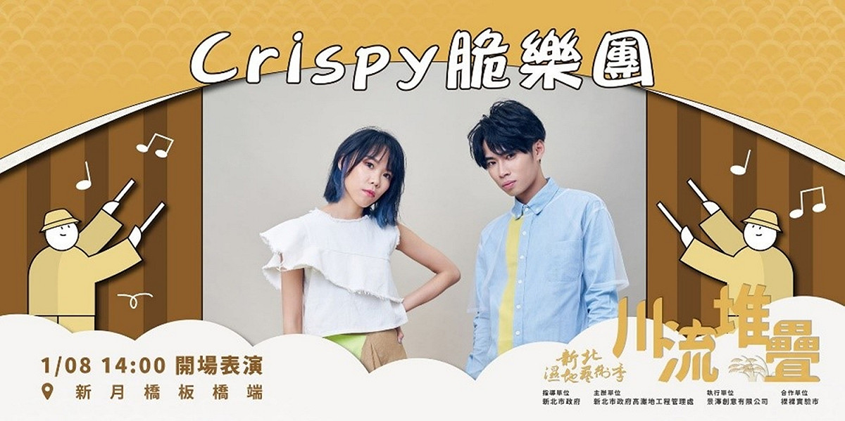 新北濕地藝術季開場表演-脆樂團Crispy。 圖：新北市水利局提供