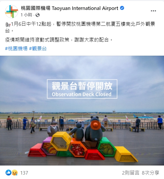 桃園國際機場宣布暫停開放第二航廈觀景台。 圖：擷取自桃園國際機場臉書