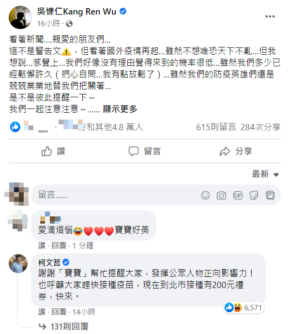 吳慷仁昨(5)日發文提醒大家對疫情別鬆懈，沒想到竟釣出台北市長柯文哲喊他「寶寶」。 圖：翻攝自吳慷仁臉書