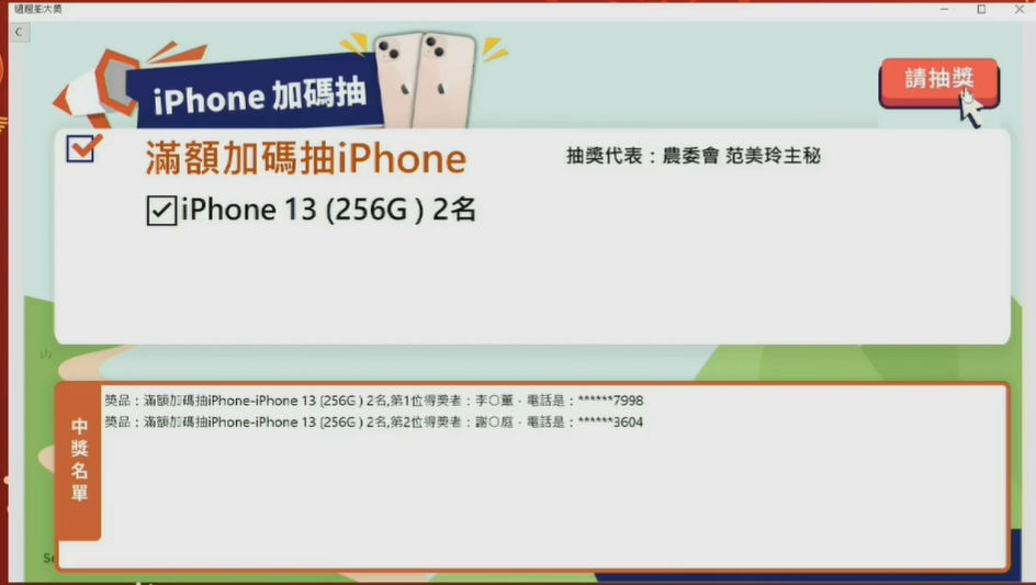 農遊券加碼抽獎活動iPhone13中獎名單。 圖：擷取自農委會直播