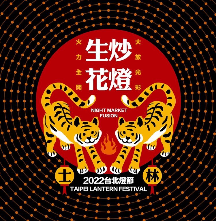 2022台北燈會主視覺。 圖：台北市政府觀光傳播局／提供