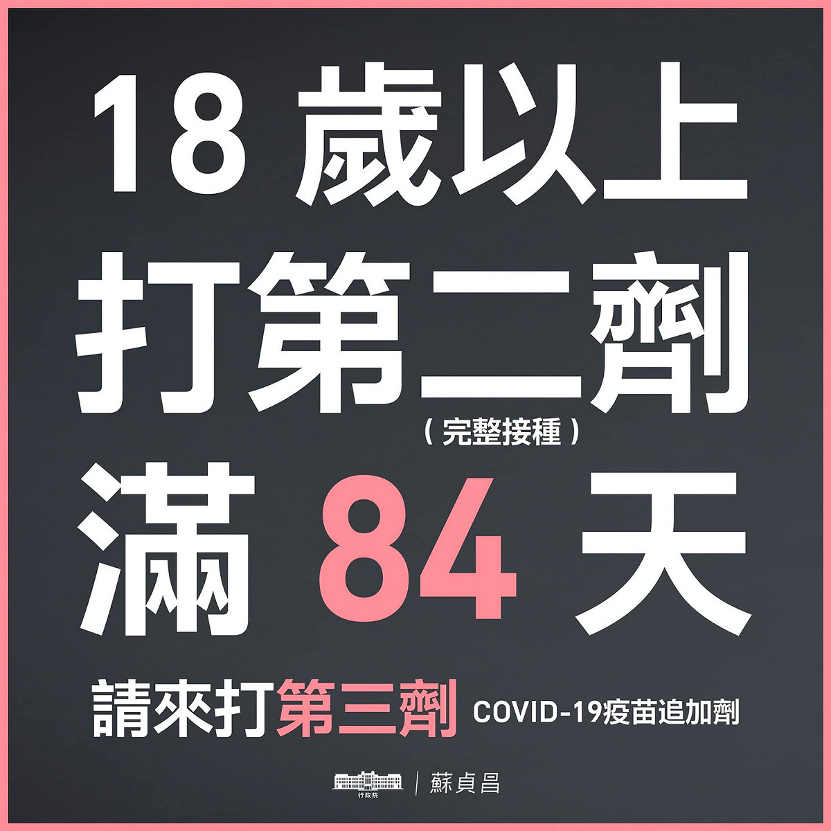 指揮中心今（7）天公布施打第三劑疫苗的間隔時間。 圖：擷自蘇貞昌臉書
