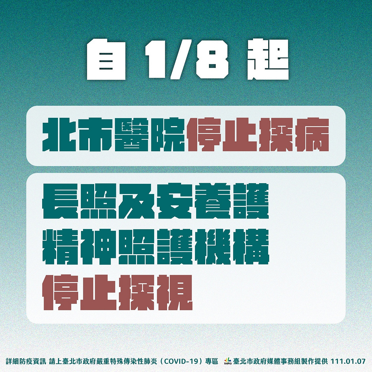 台北市宣布明日起，北市醫院、長照等機構停止探視。 圖：台北市政府 / 提供