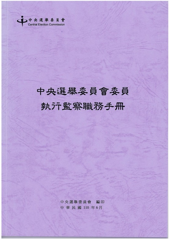 110年6月編印之中央選舉委員會委員執行監察職務手冊。 圖：中選會提供