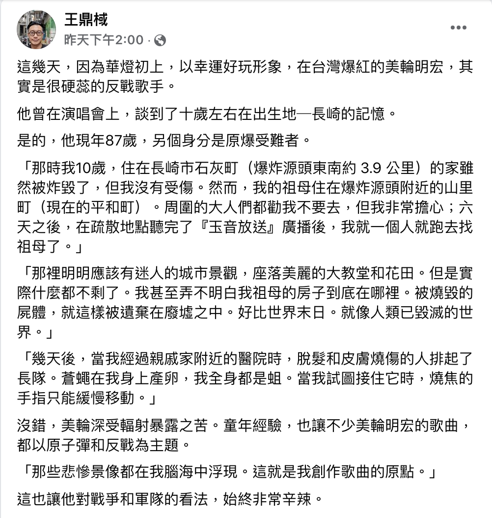 王鼎棫曝「美輪明宏」是原爆受難者。 圖：翻攝自王鼎棫FB(@王鼎棫)