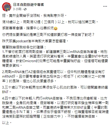 林氏璧表示，不管前面打哪兩劑疫苗，都建議第三劑以mRNA疫苗為首選。 圖：翻攝自日本自助旅遊中毒者臉書