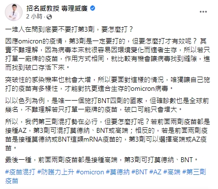 面對第三劑全面開放接種，毒理醫學專家招名威給出3組接種組合供大家參考。 圖：翻攝自招名威臉書