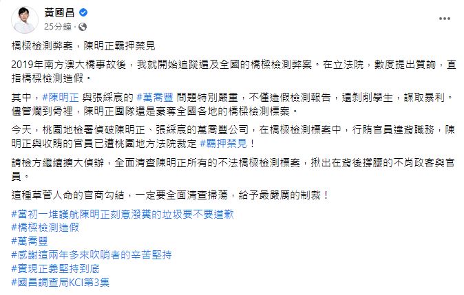 黃國昌希望檢方全面清查陳明正所有的不法橋樑檢測標案，揪出在背後撐腰的不肖政客與官員。 圖：翻攝黃國昌臉書