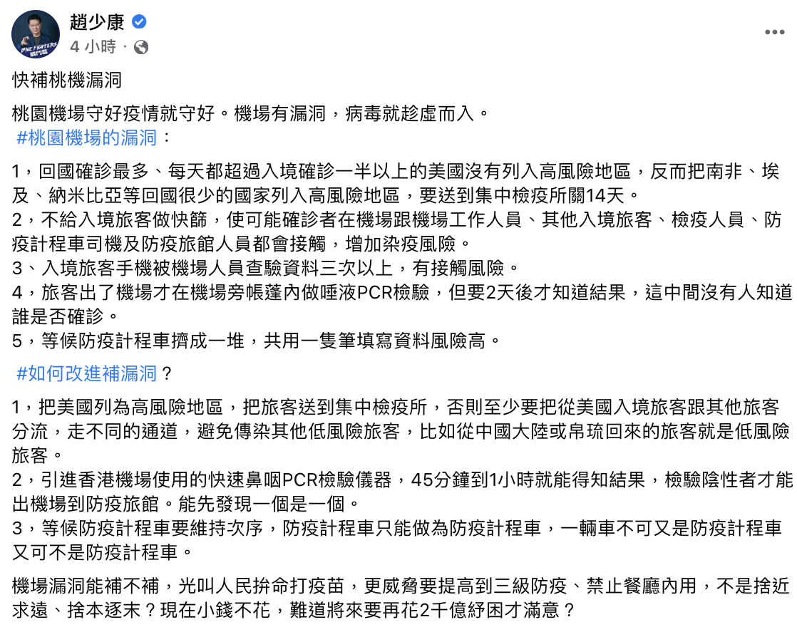 資深媒體人趙少康於臉書撰文談桃園機場群聚案。 圖：取自趙少康臉書。