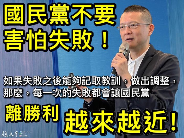孫大千分析，年輕世代的動向將會是選舉成敗的關鍵，只要記取教訓，做出調整，「每一次的失敗都會讓國民黨離勝利越來越近」。 圖：取自孫大千臉書
