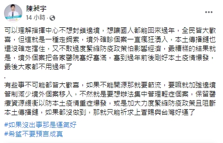 醫師指出，不封鎖邊境是種走鋼索的行為。 圖：翻攝自陳昶宇臉書