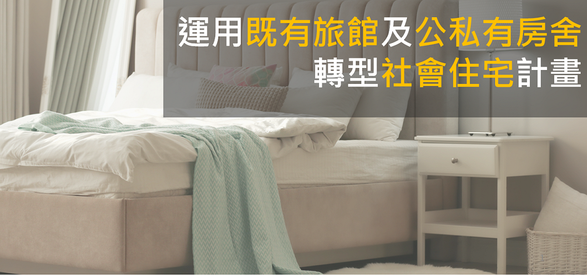 國家住都中心執行內政部「運用既有旅館及公私有房舍轉型社會住宅計畫」，今（10）日正式受理業者提案申請，目標於2年內推出2萬房（戶）社會住宅。 圖：擷自國家住都中心官網