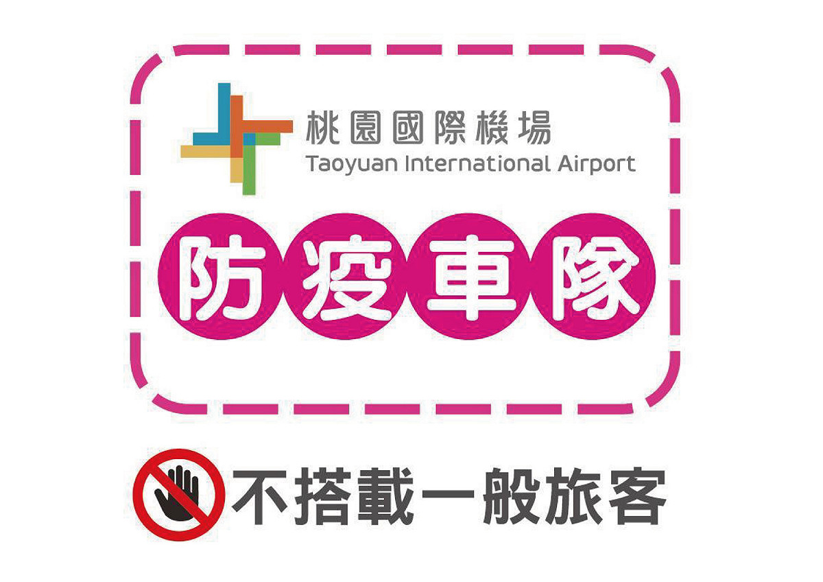 桃園機場防疫計程車辨識貼紙。 圖：中央流行疫情指揮中心／提供