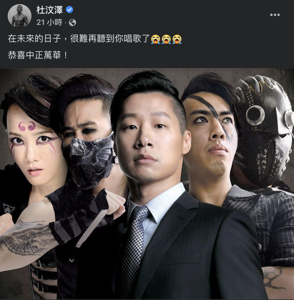 林昶佐好友、港星杜汶澤在臉書PO出閃靈樂團的照片並說，「在未來的日子，很難再聽到你唱歌了，恭喜中正萬華！」 圖：擷取自杜汶澤臉書