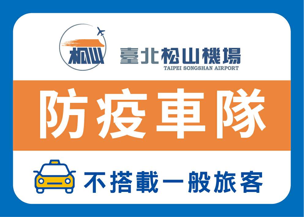台北松山機場防疫計程車辨識貼紙。 圖：中央流行疫情指揮中心／提供