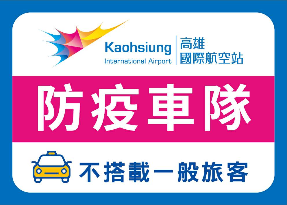 高雄機場防疫計程車辨識貼紙。 圖：中央流行疫情指揮中心／提供