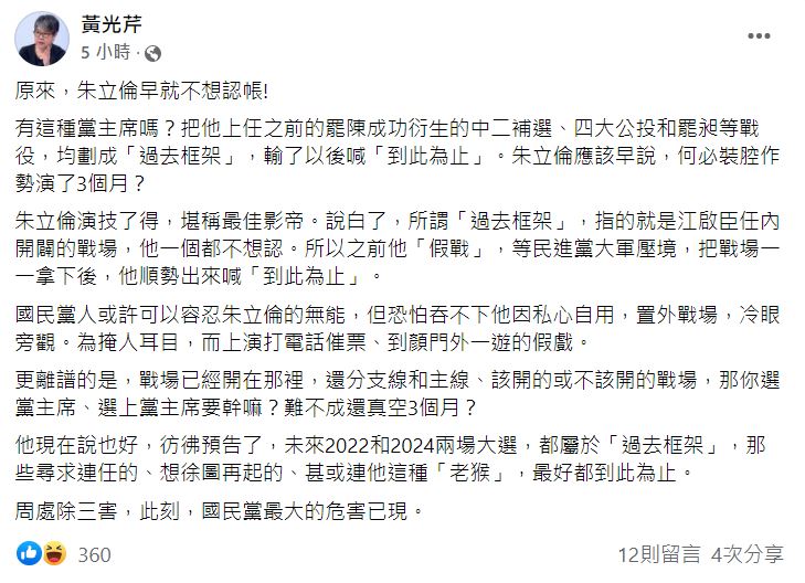 黃光芹認為朱立倫早就不想認帳。 圖：翻攝自黃光芹臉書
