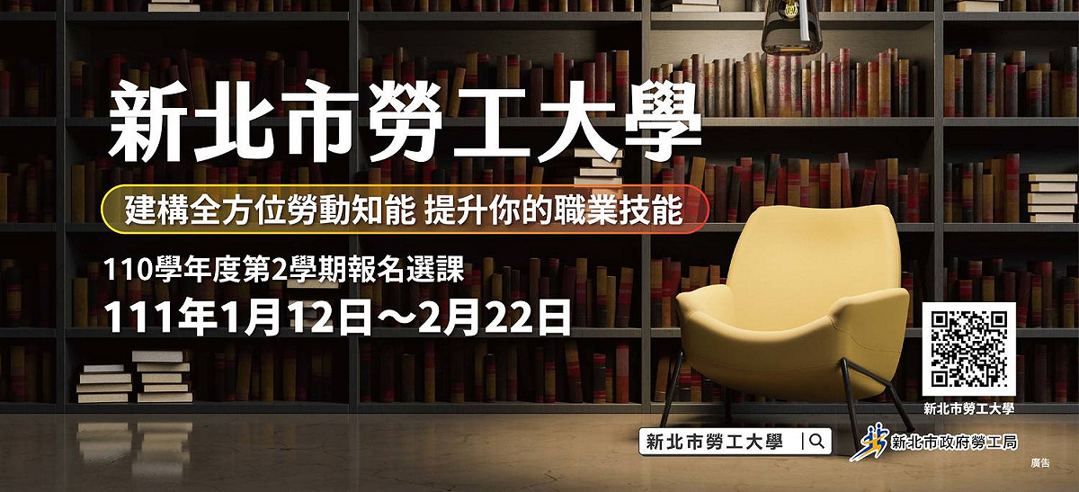 110學年度第2學期勞大招生日期。 圖：新北市勞工局提供