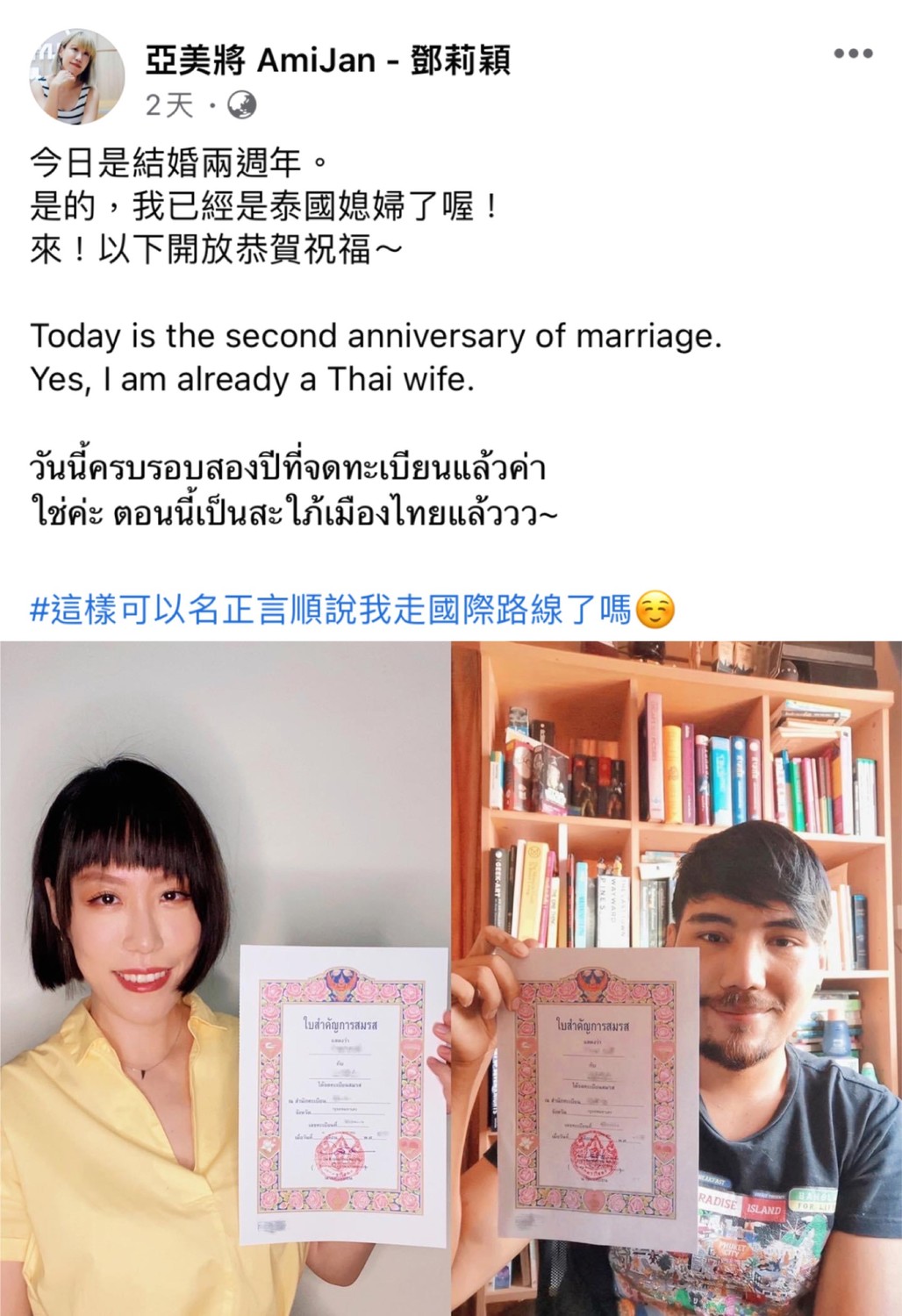亞美將在8日突然在臉書宣布自己已經結婚2年，且老公還是泰國人的消息 圖：翻攝自臉書
