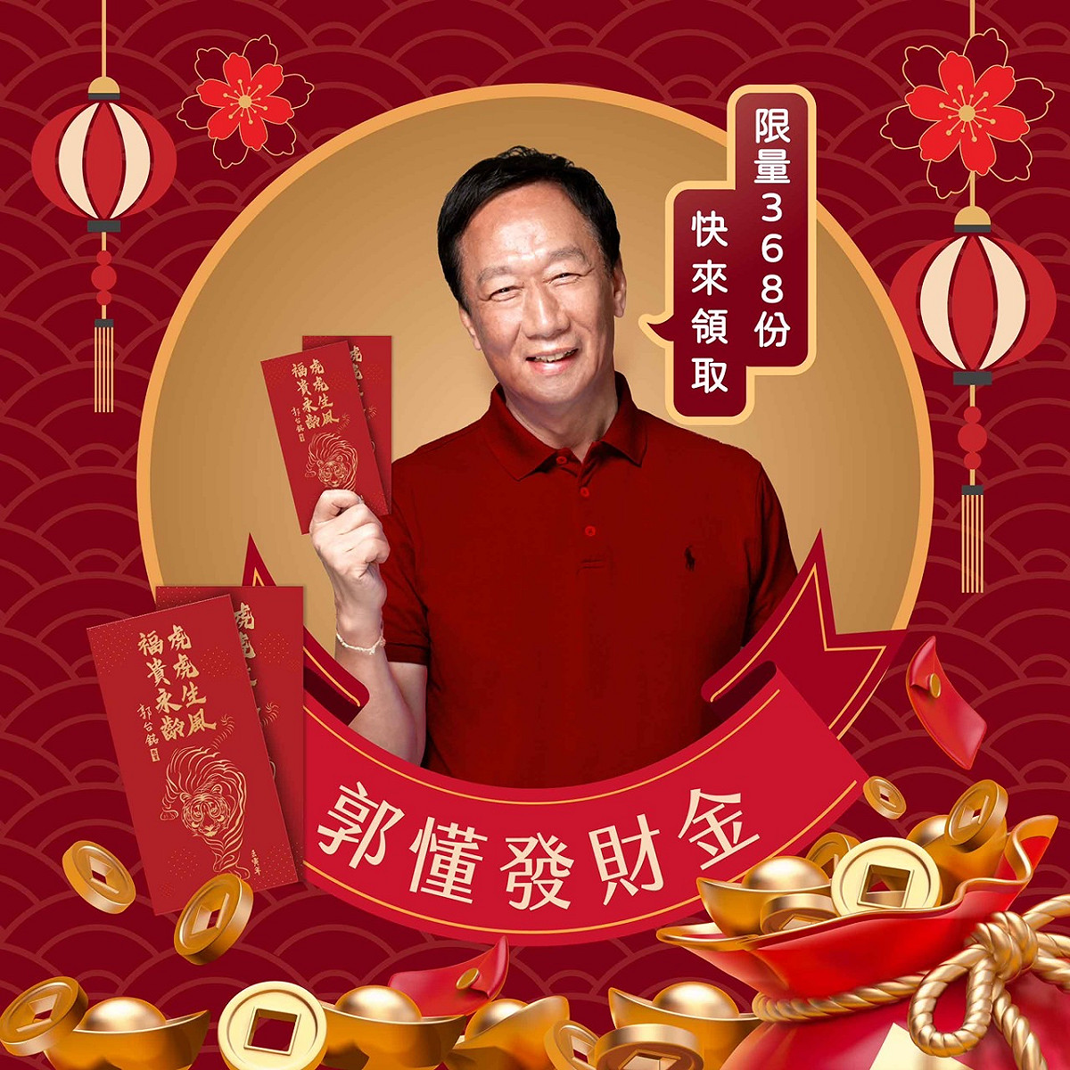 郭台銘「發財金」大放送。 圖：取自郭台銘臉書