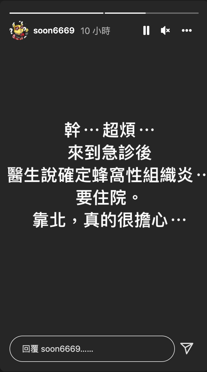 孫生表示自己確認要住院。 圖：翻攝自孫生IG(@soon6669)