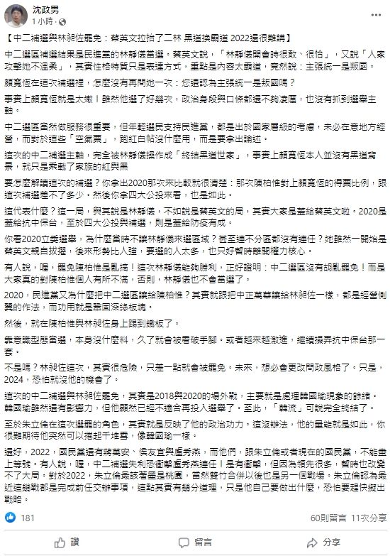 心理醫師沈政男表示，中二補選其實是投給蔡英文跟民進黨，而不是林靜儀。 圖:翻攝自沈政男臉書
