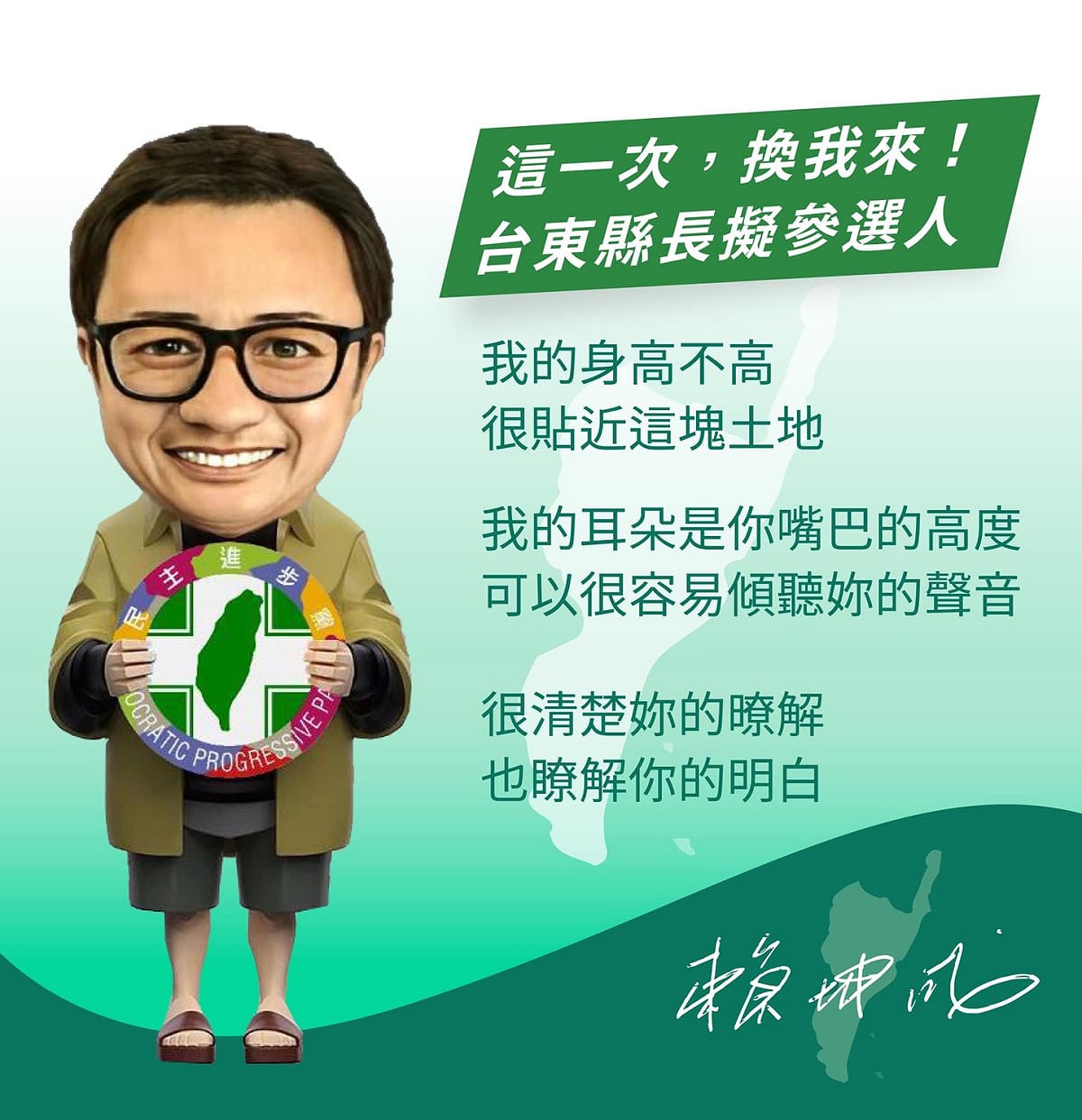 民進黨前立委賴坤成今天在111年1月11日11點11分於個人臉書貼圖宣布參選台東縣長。 圖：擷自賴坤成臉書