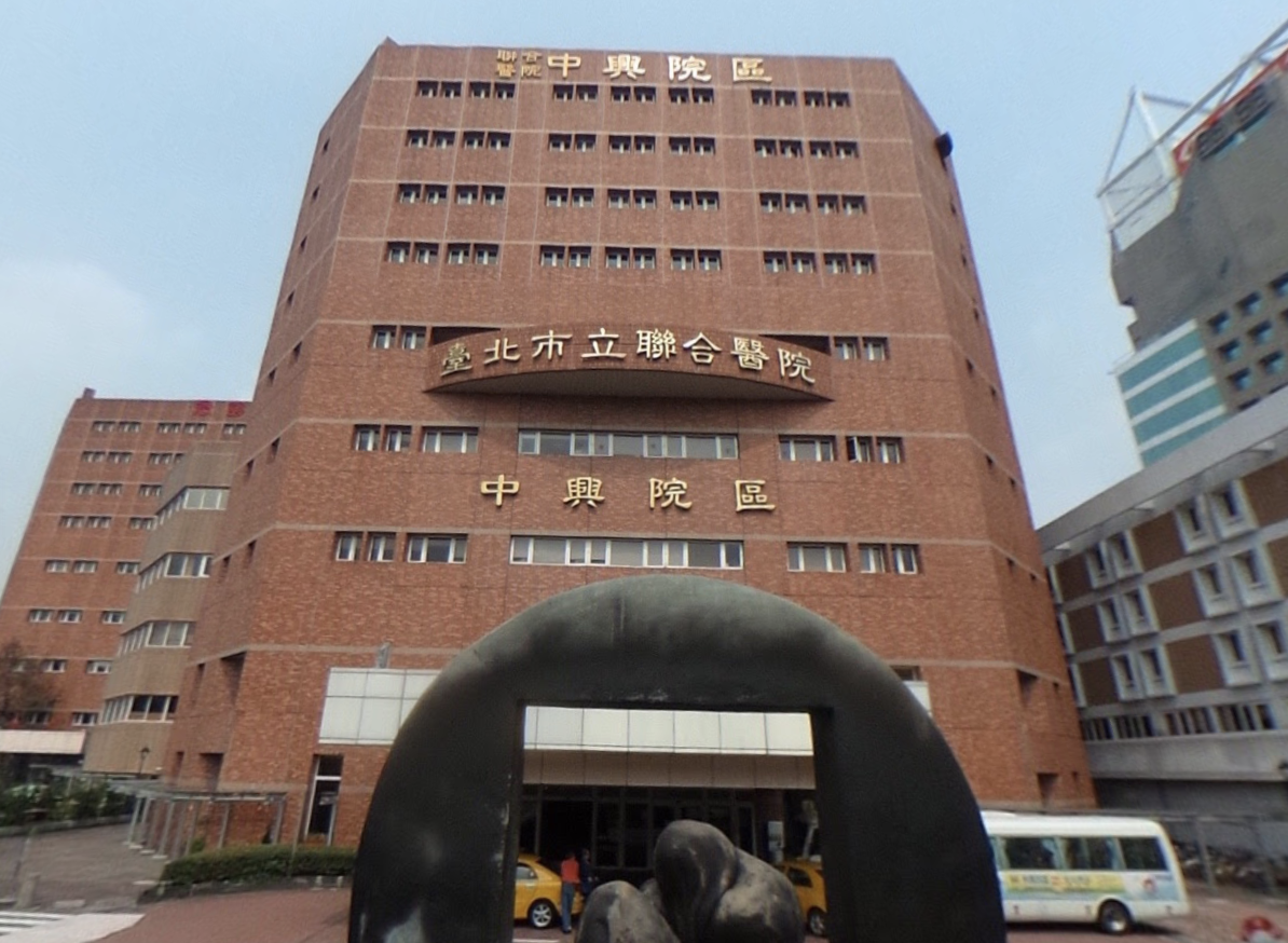 台北市立聯合醫院中興院區。 圖：翻攝自Google map